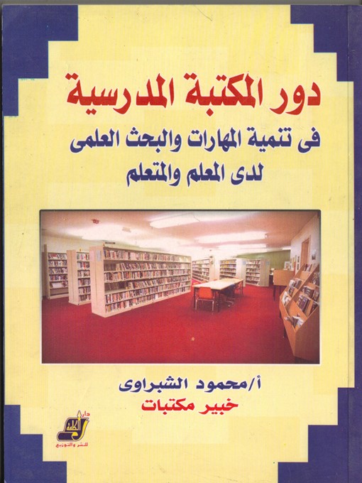 Cover of دور المكتبة المدرسية